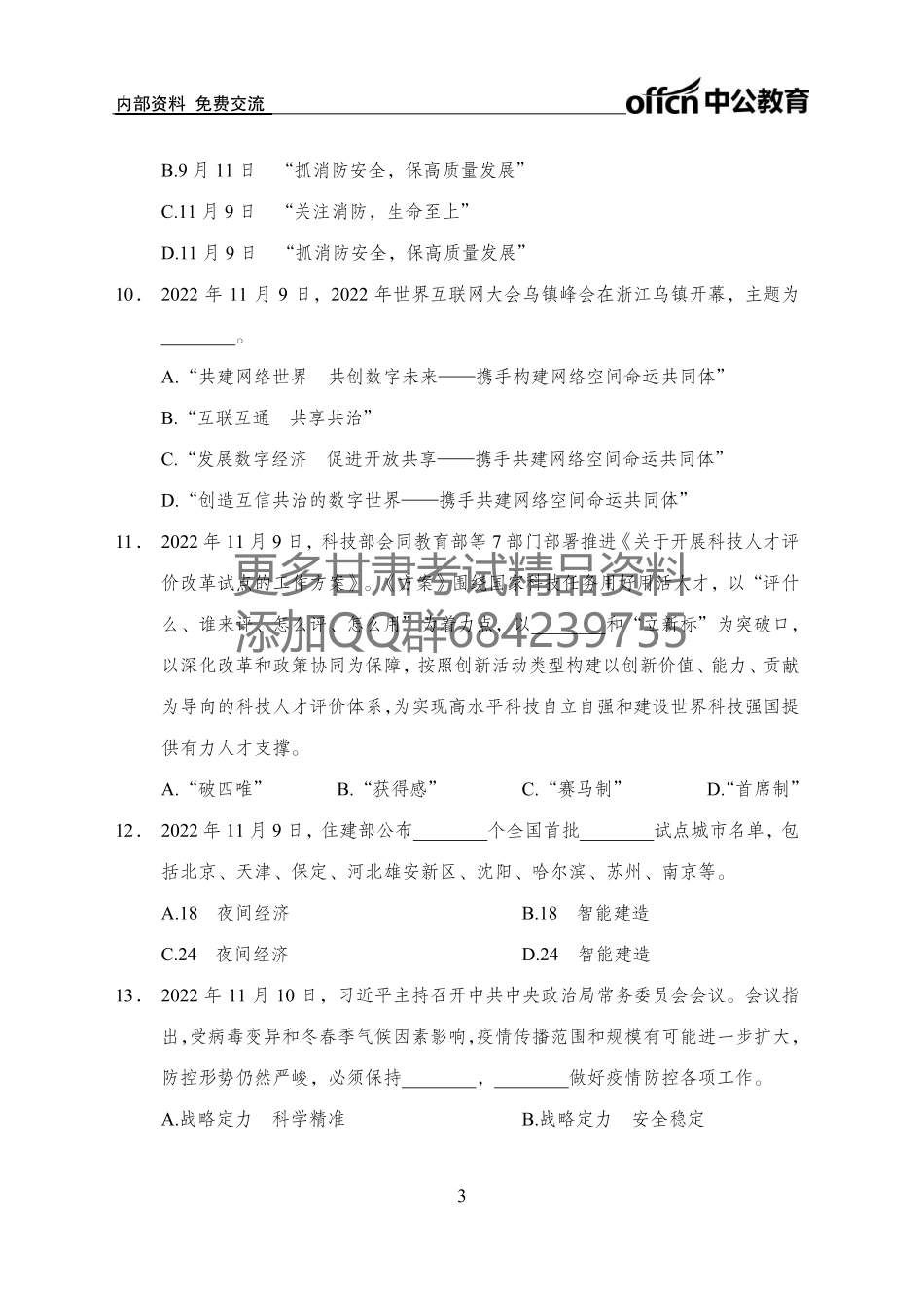 更新2022年11月（上）时政题册讲义_第3页