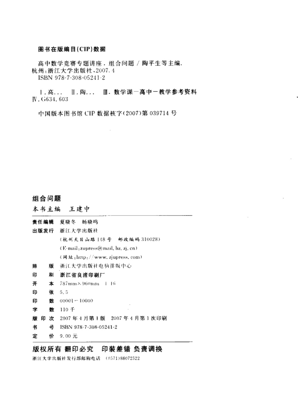 《高中数学竞赛专题讲座_组合问题》王建中主编_第2页