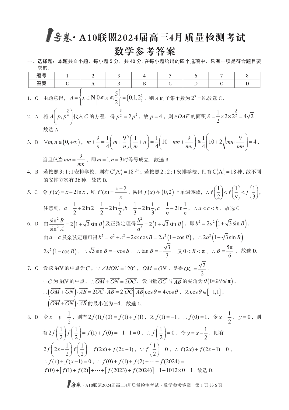 【数学】1号卷·A10联盟2024届高三4月质量检测考试数学答案_第1页