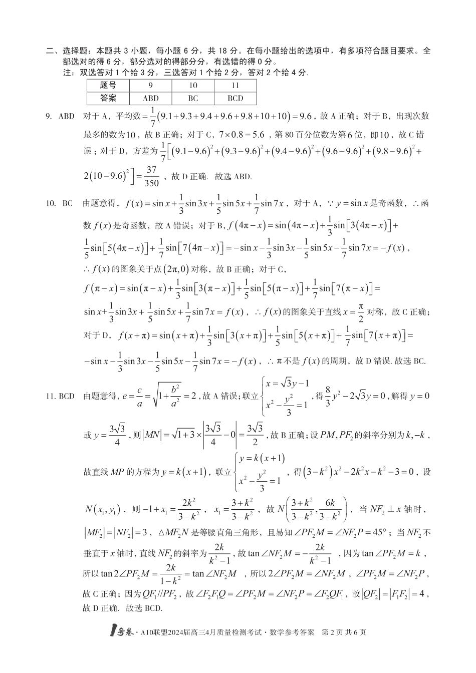 【数学】1号卷·A10联盟2024届高三4月质量检测考试数学答案_第2页