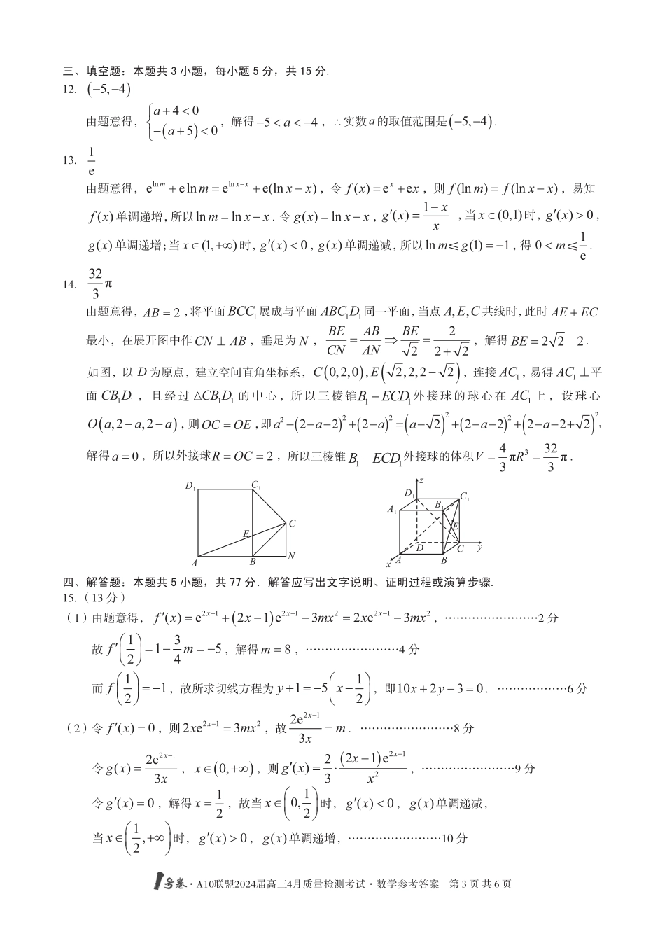 【数学】1号卷·A10联盟2024届高三4月质量检测考试数学答案_第3页