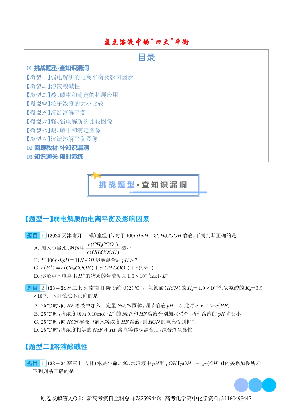 化学-盘点溶液中的“四大”平衡（学生版）_第1页