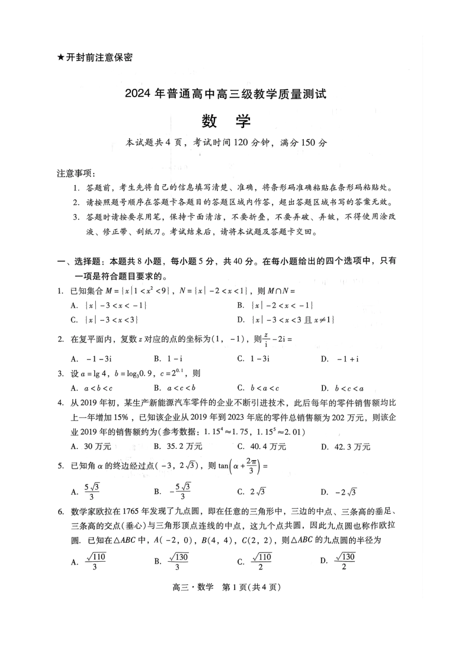 汕尾市、揭阳市2024年高三教学质量测试数学_第1页