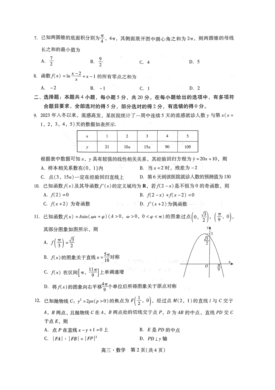 汕尾市、揭阳市2024年高三教学质量测试数学_第2页