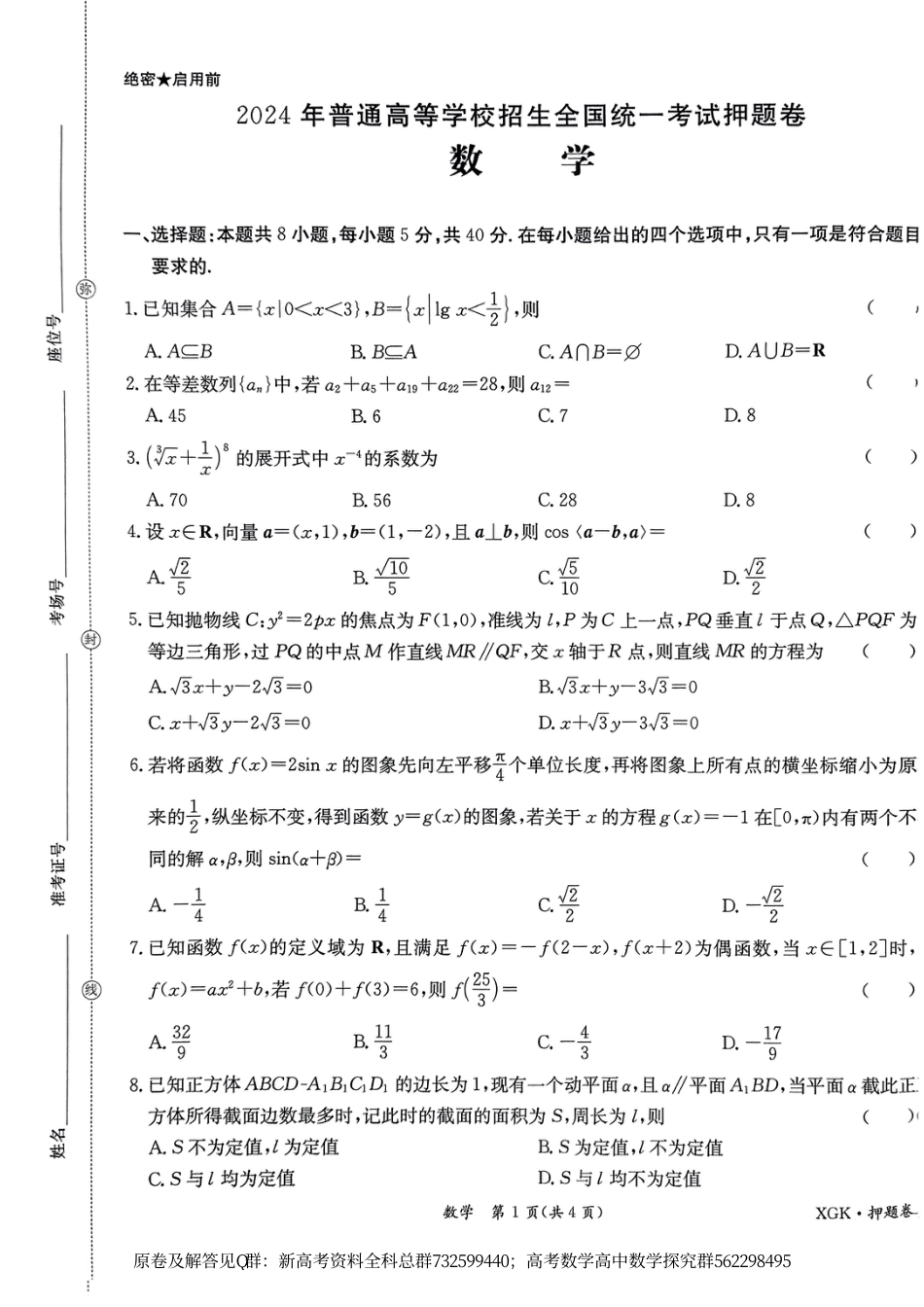 数学押题-2024届新高考数学金太阳临考押题卷原卷板_第1页