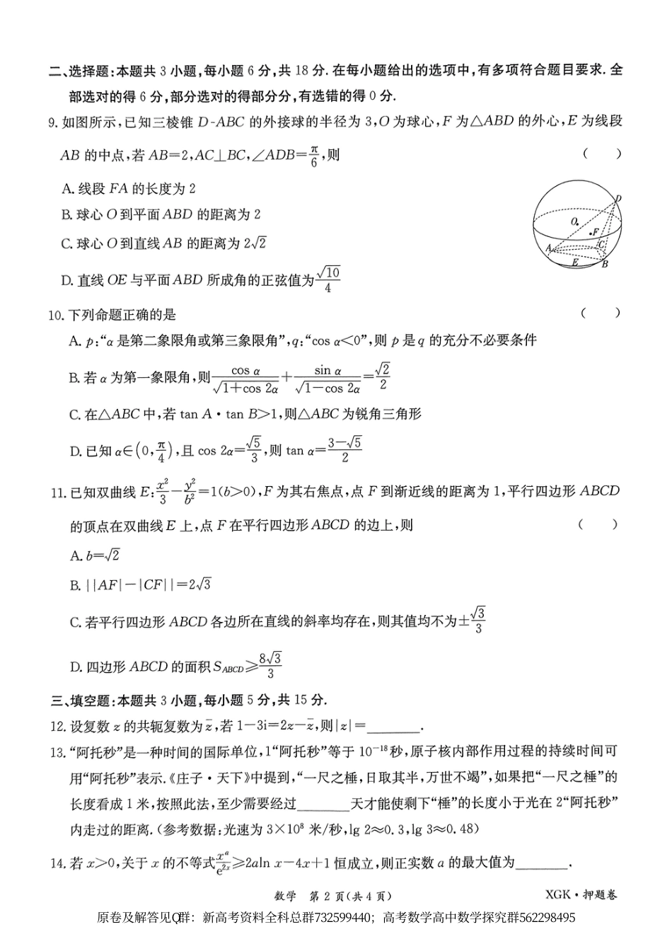 数学押题-2024届新高考数学金太阳临考押题卷原卷板_第2页