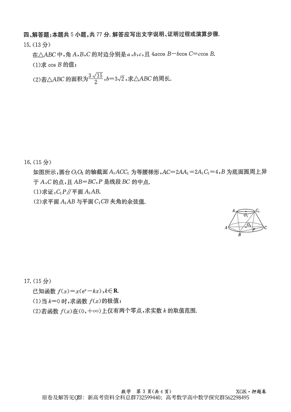 数学押题-2024届新高考数学金太阳临考押题卷原卷板_第3页