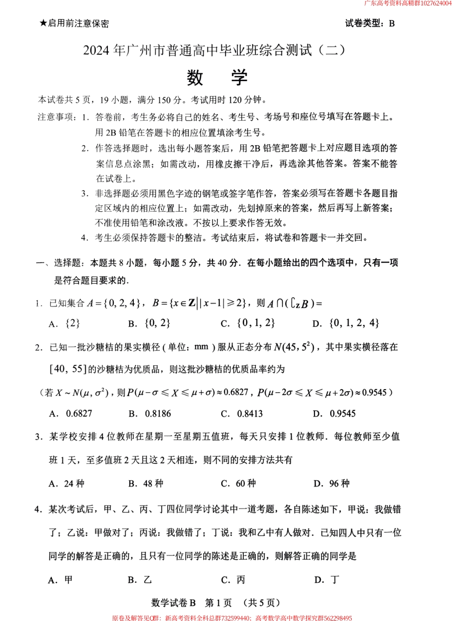 数学联考-2024.4.22高三广州二模数学试卷_第1页