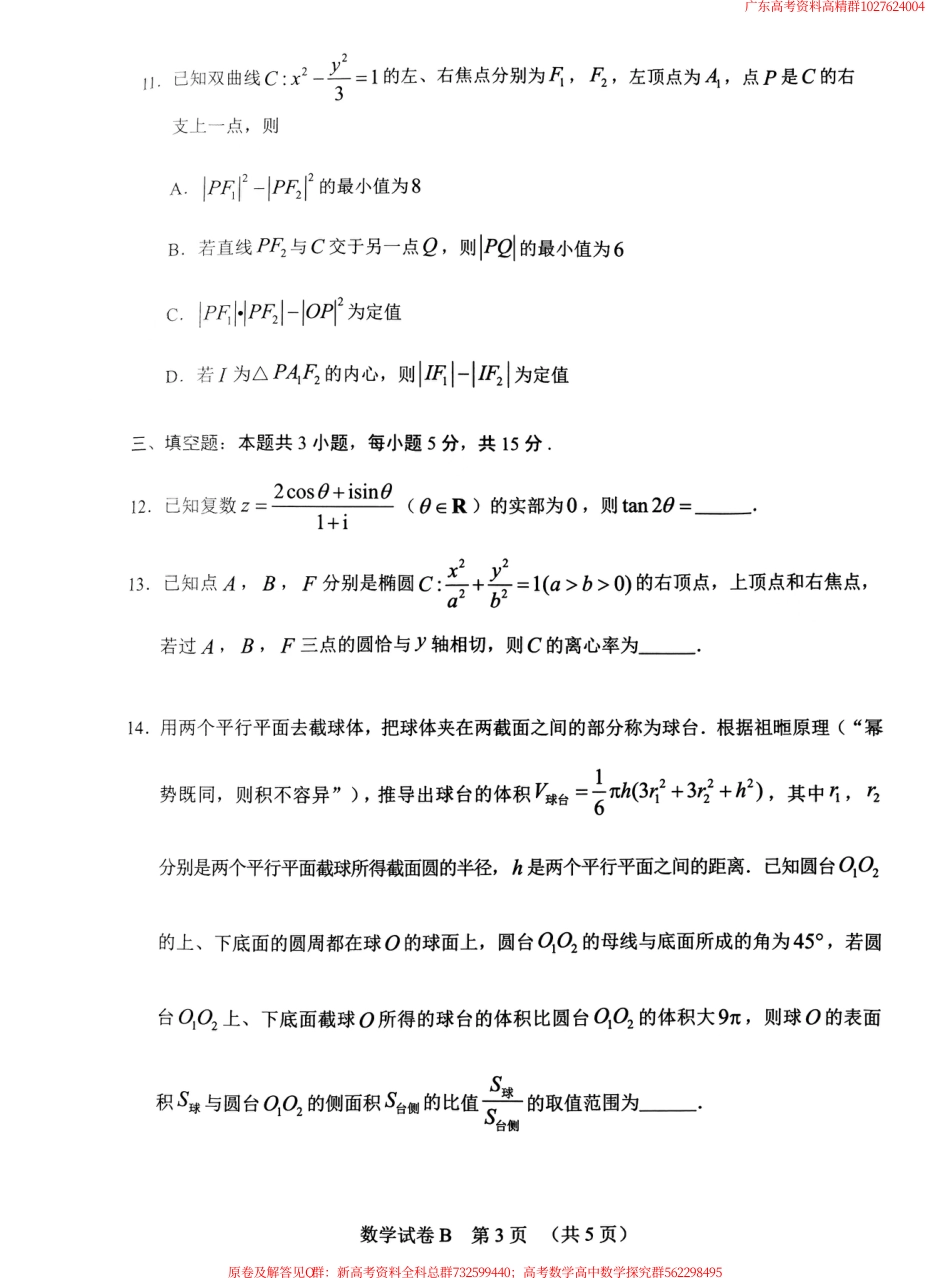 数学联考-2024.4.22高三广州二模数学试卷_第3页