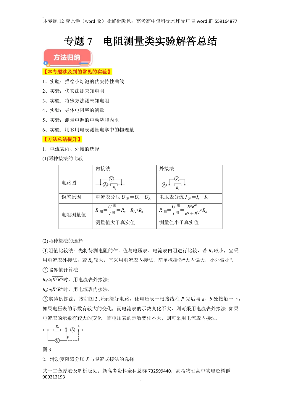 物理实验攻略专题12之07  电阻测量类实验解答总结-备战2024年高考物理各类实验解答总结（原卷版）_第1页