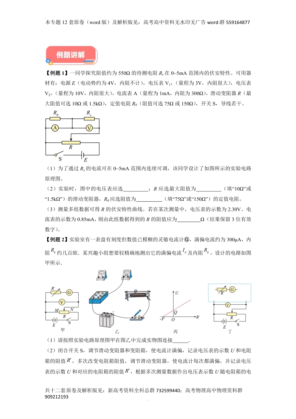 物理实验攻略专题12之07  电阻测量类实验解答总结-备战2024年高考物理各类实验解答总结（原卷版）_第3页