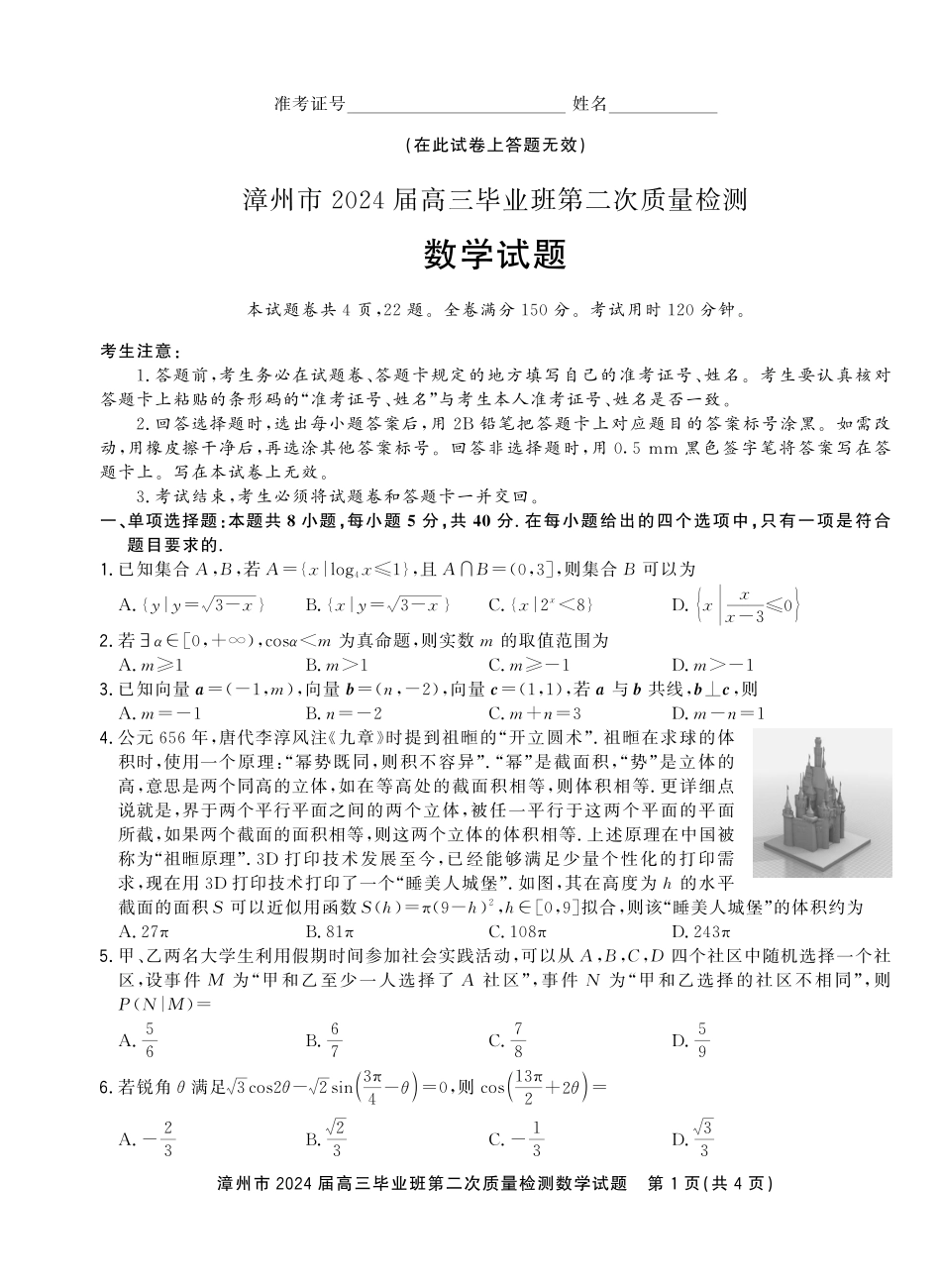 漳州市2024届高三毕业班第二次质量检测数学正文_第1页