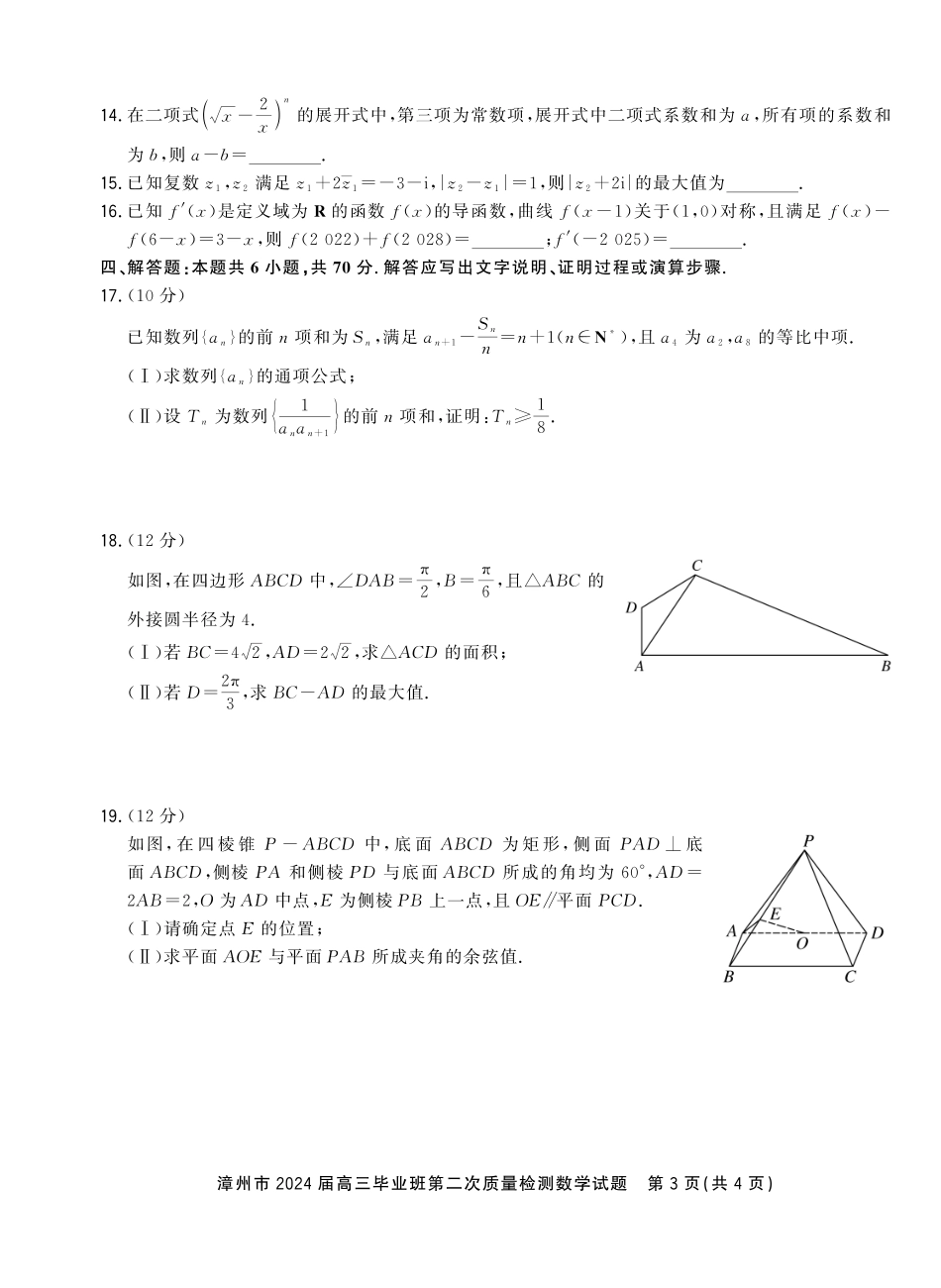 漳州市2024届高三毕业班第二次质量检测数学正文_第3页