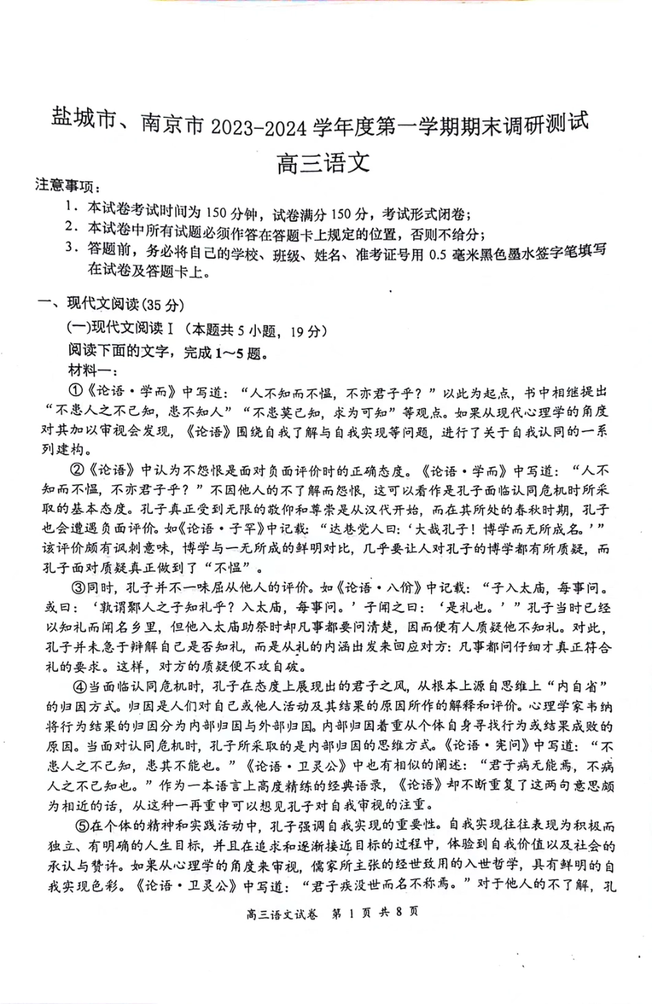 江苏省南京市、盐城市2023-2024学年高三上学期期末调研测试语文试题（南京、盐城 一模）_第1页