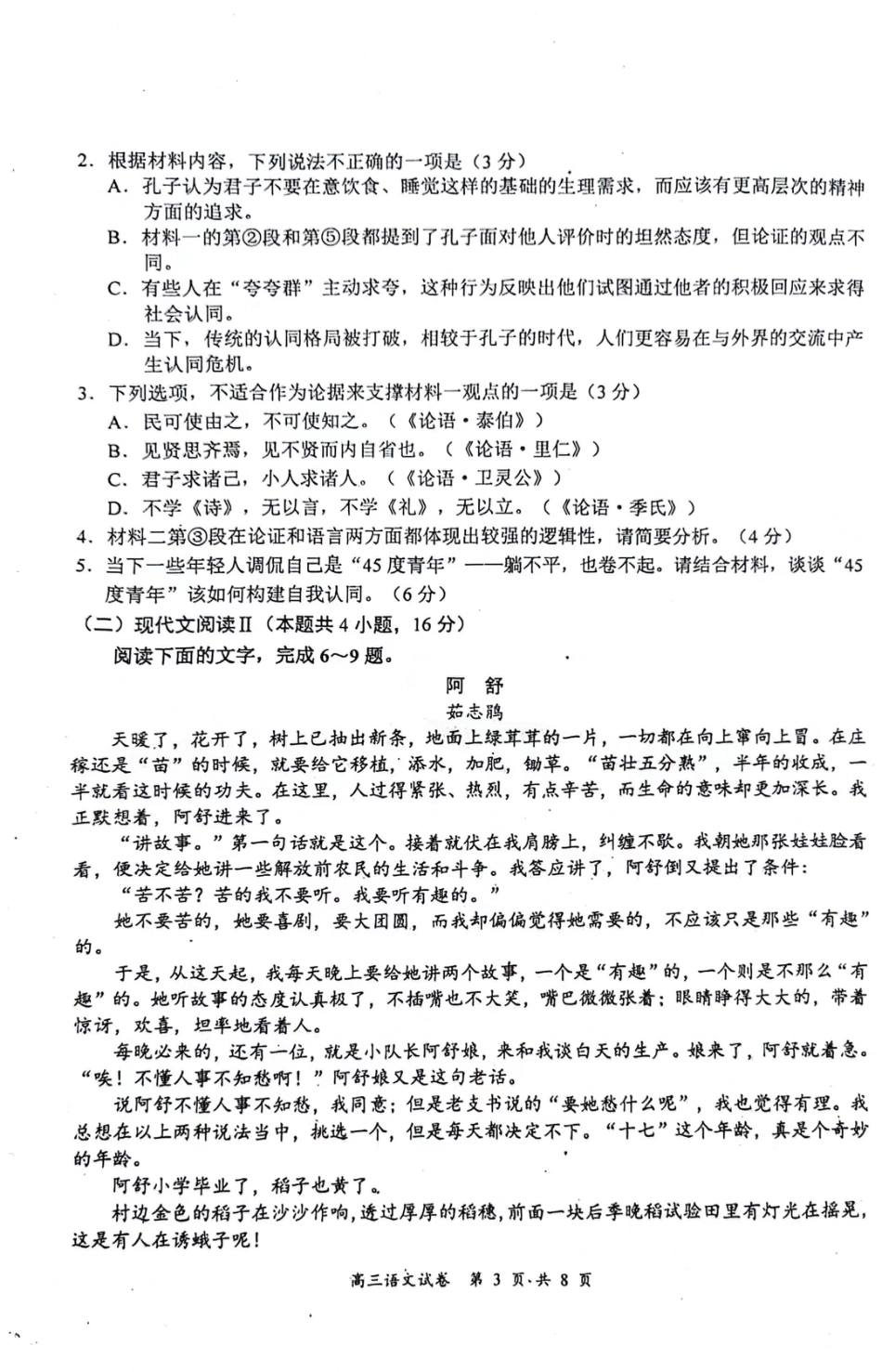 江苏省南京市、盐城市2023-2024学年高三上学期期末调研测试语文试题（南京、盐城 一模）_第3页