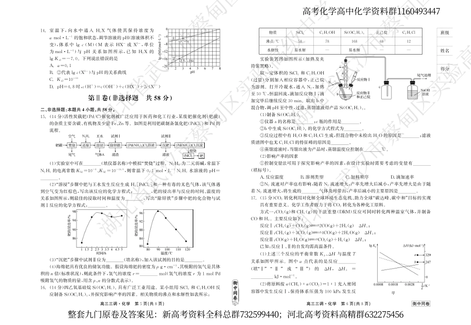 化学联考-衡水衡中同卷23-24下学期高三第三次大联考化学试卷_第3页