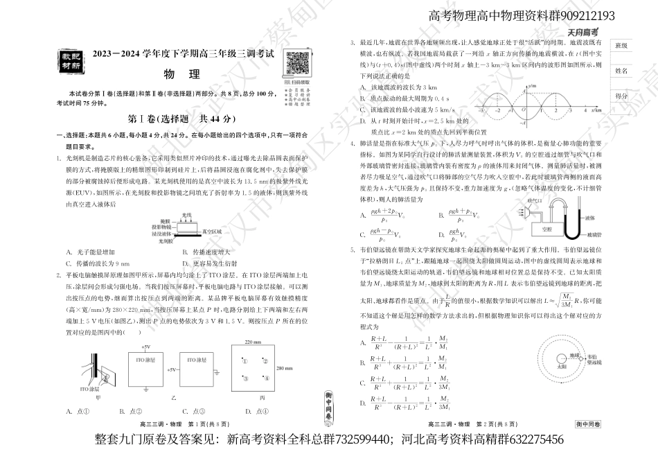 物理联考-衡水衡中同卷23-24下学期高三第三次大联考物理试卷_第1页