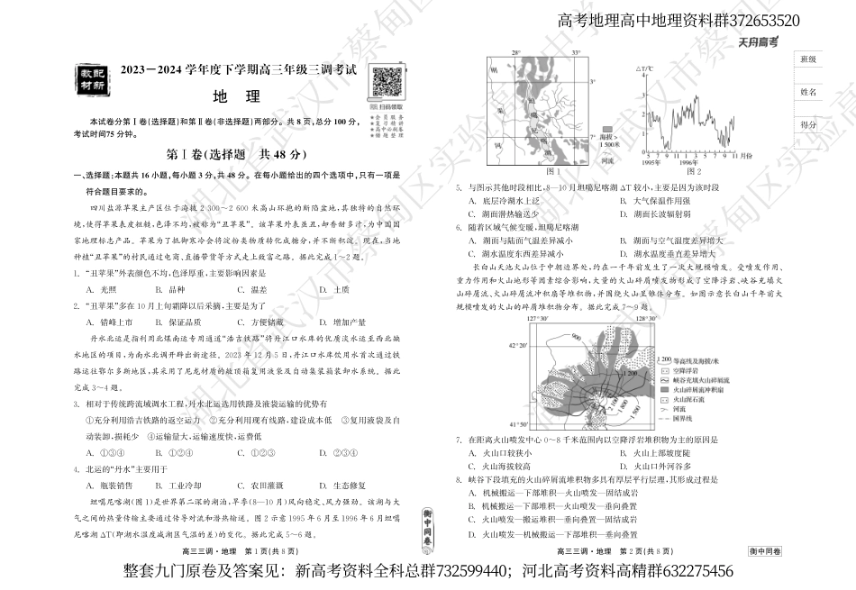 地理联考-衡水衡中同卷23-24下学期高三第三次大联考地理试卷_第1页