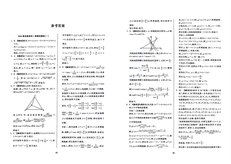 2024《浙大优学·靶向模拟卷》数学参考答案_第1页