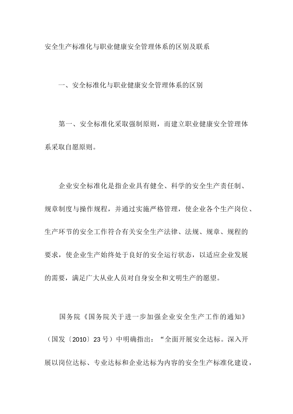 安全生产标准化与职业健康安全管理体系的区别及联系_第1页