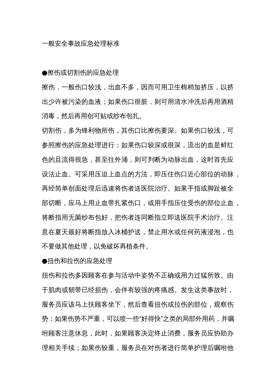 一般安全事故应急处理标准_第1页