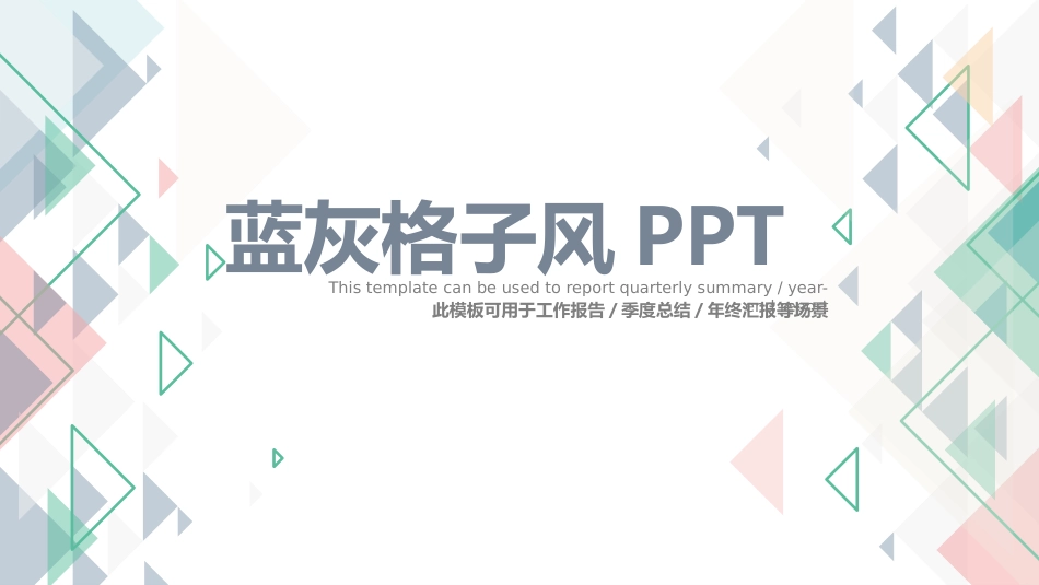 【智联小招】丨蓝灰格子风_第1页