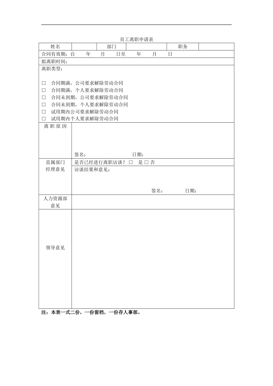 员工离职申请表_第1页