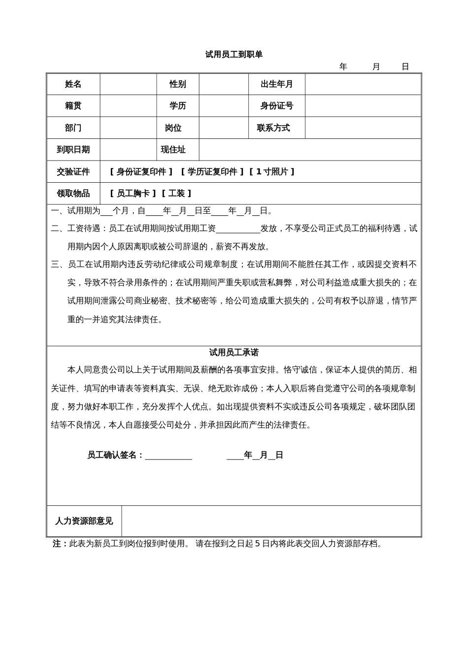 试用员工到职单_第1页