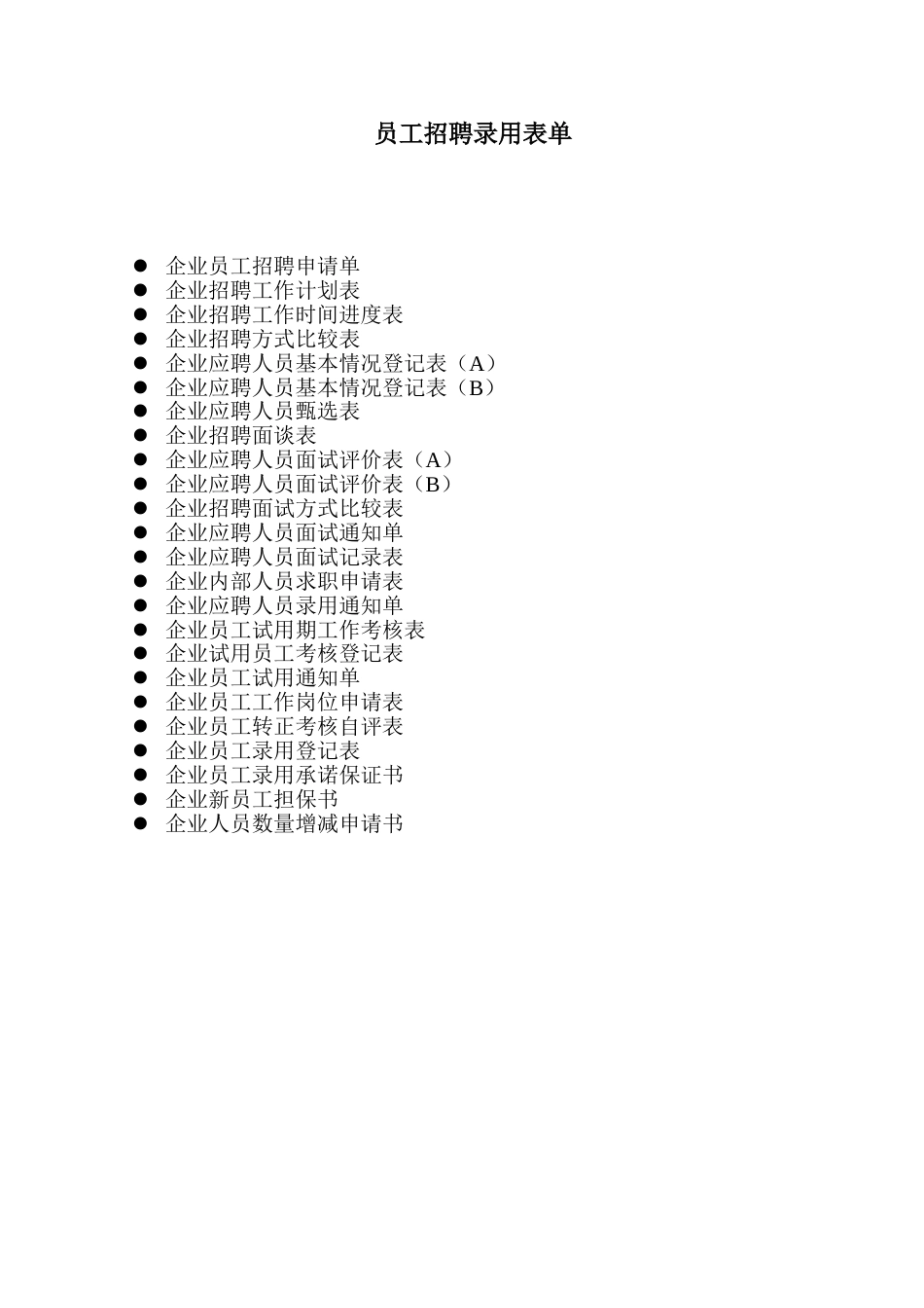 员工招聘录用表单大全_第1页