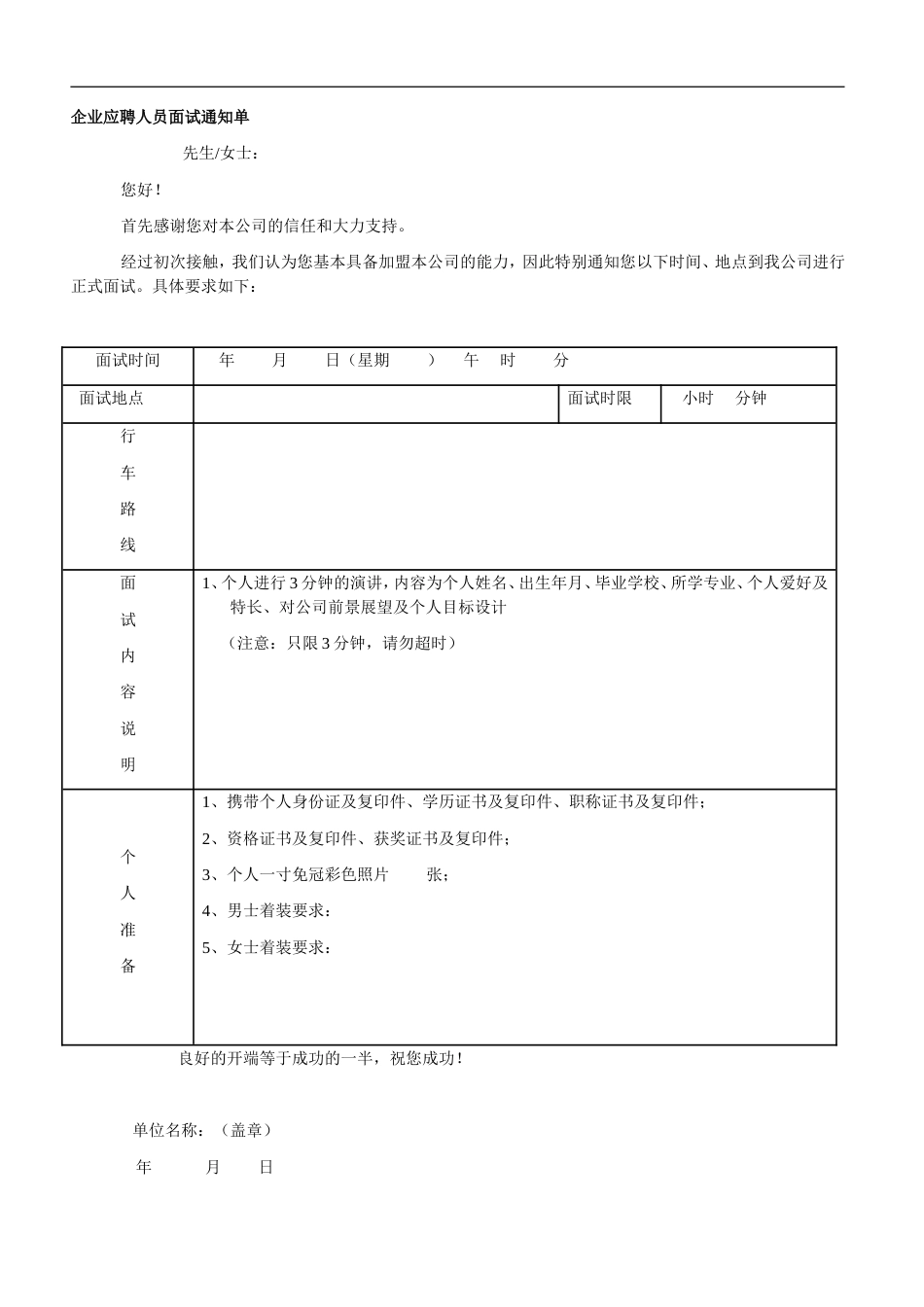 企业应聘人员面试通知单_第1页