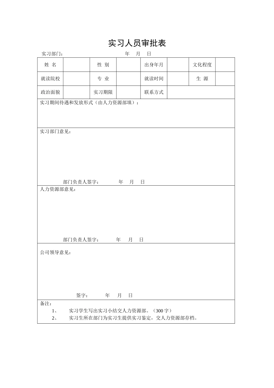 实习人员审批表_第1页