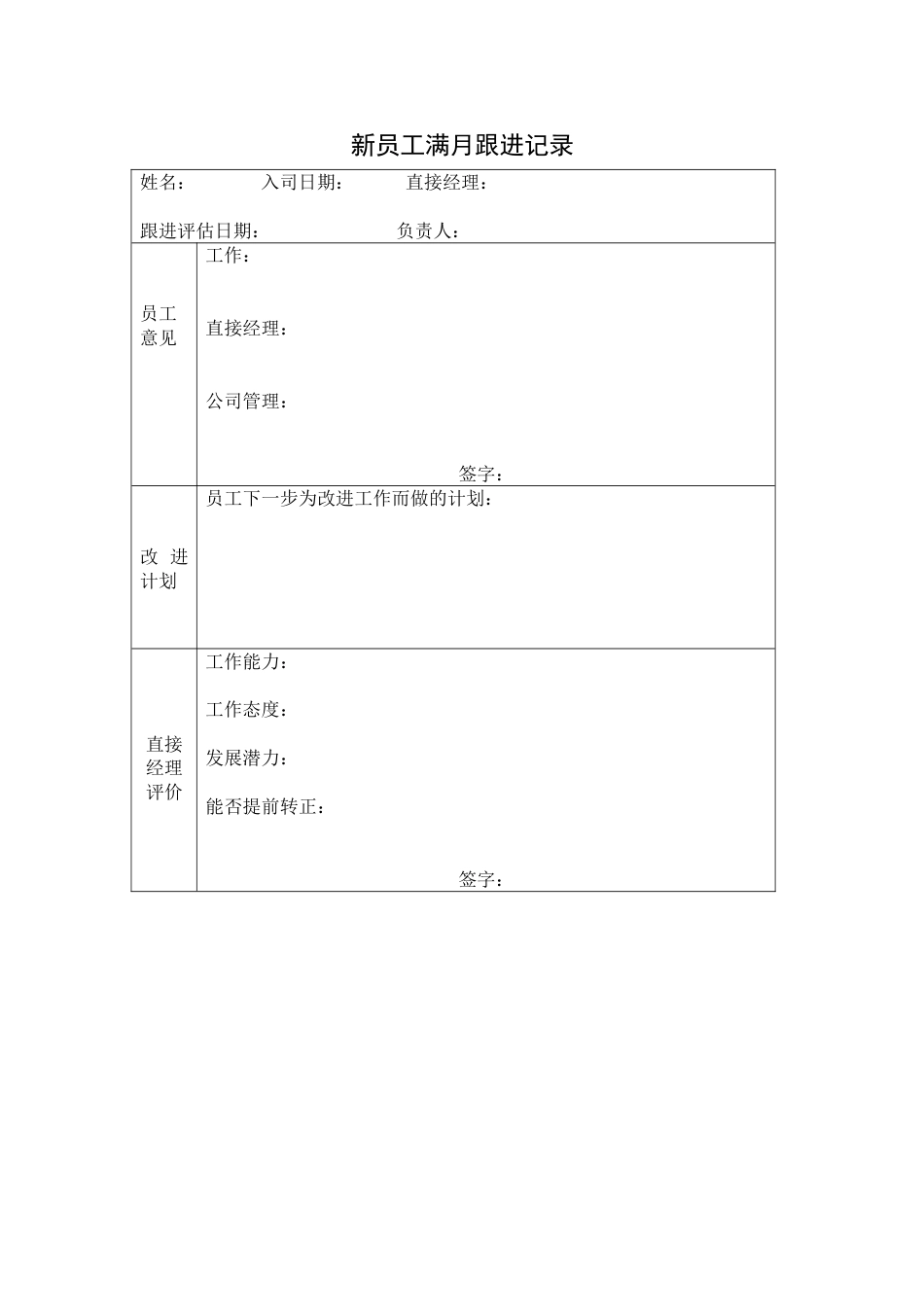 新员工满月跟进记录_第1页