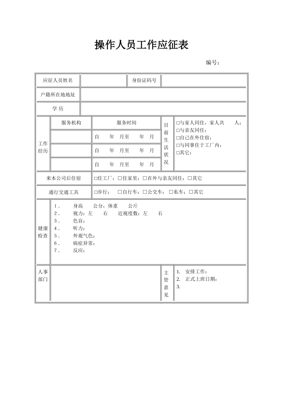 操作人员工作应征表_第1页