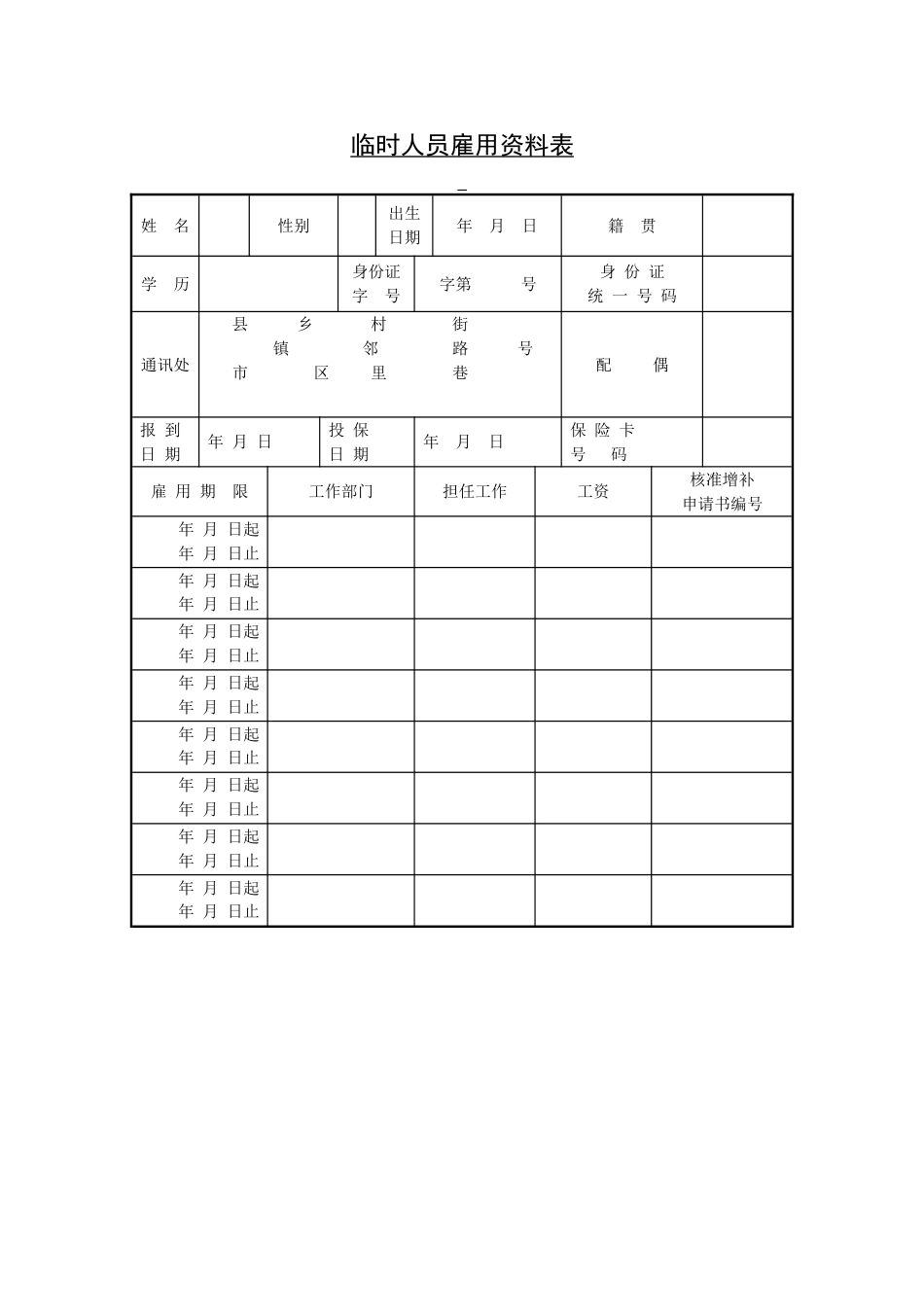 临时人员雇用资料表_第1页