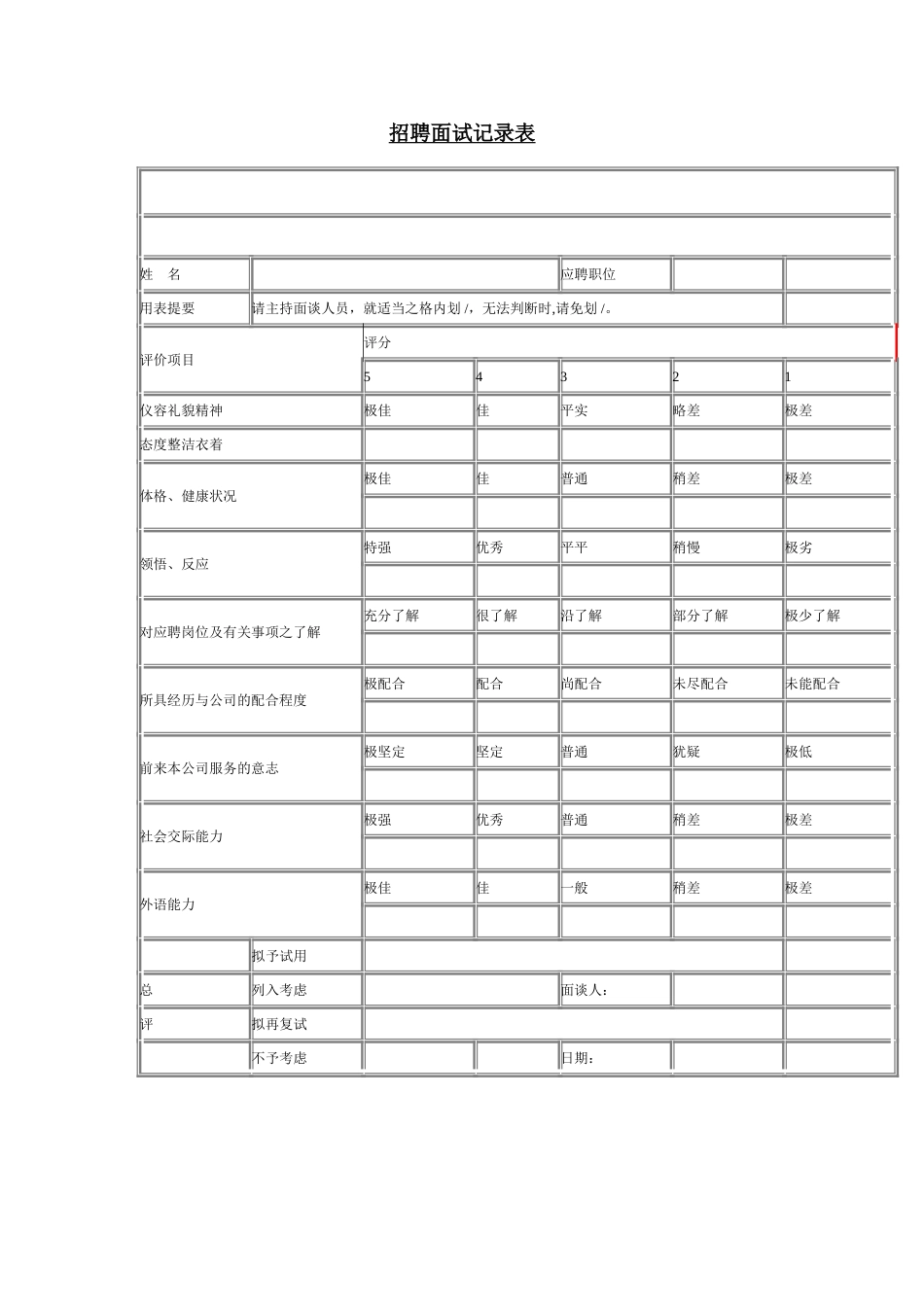 招聘面试记录表_第1页