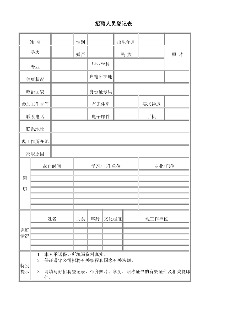 招聘人员登记表_第1页