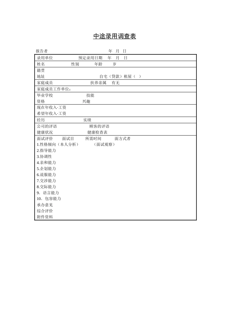 中途录用调查表_第1页