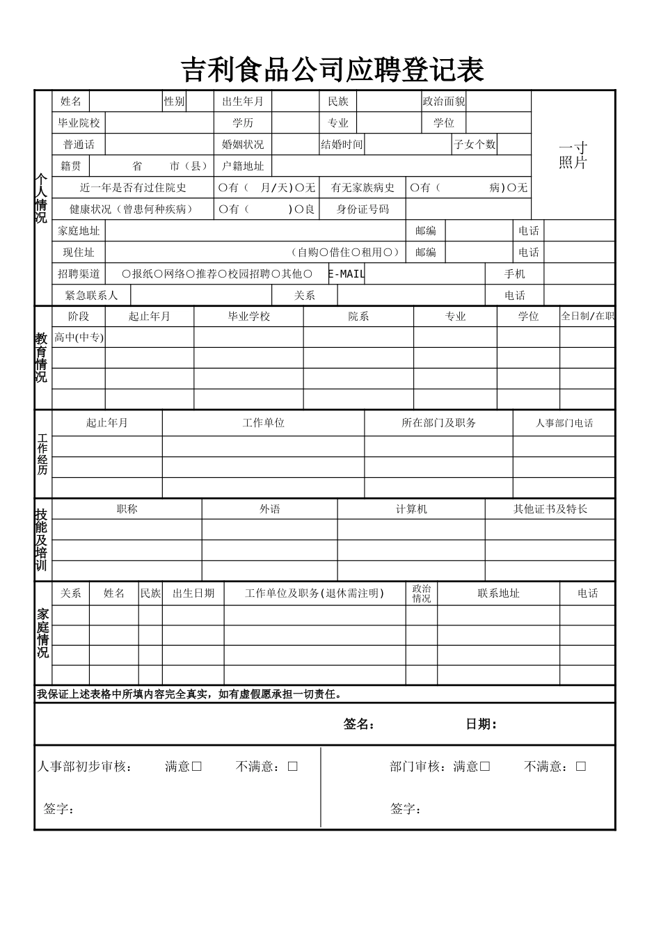 公司人员招聘表格、个人简历史上完整加版_第1页