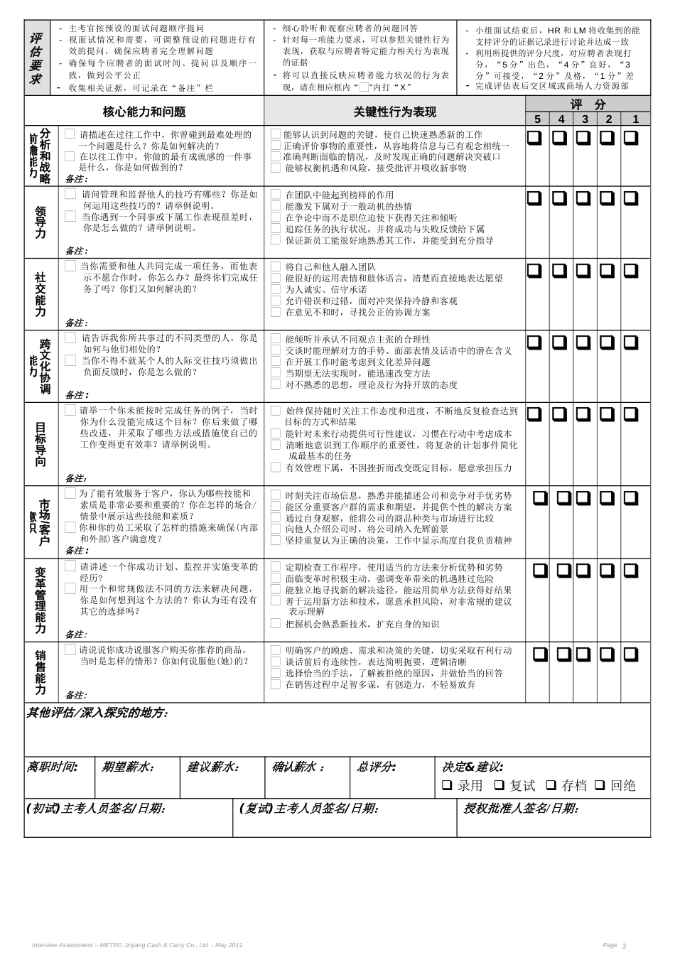 麦德龙-面试评估表(商场管理层)_第3页