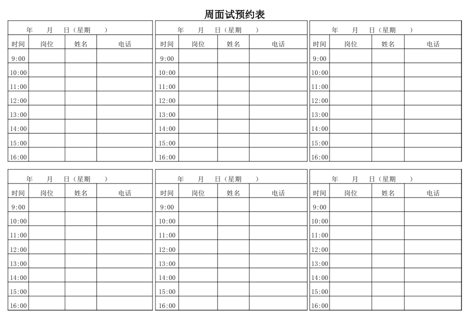 每周面试预约表_第2页