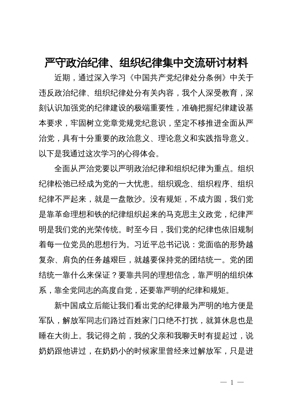 严守政治纪律、组织纪律集中交流研讨材料 (2)_第1页