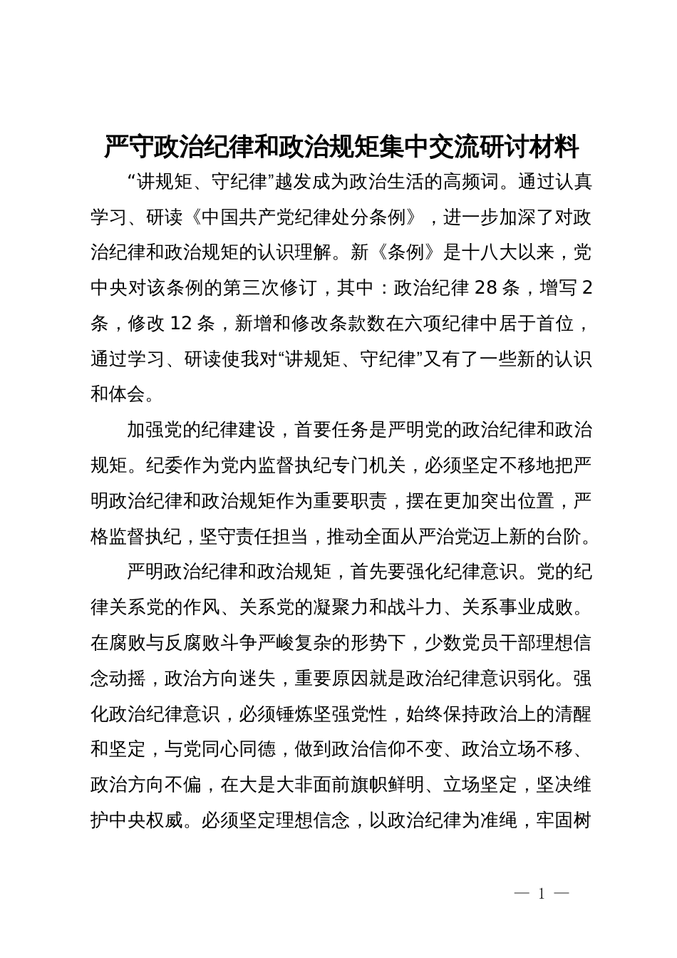 严守政治纪律和政治规矩集中交流研讨材料 (2)_第1页