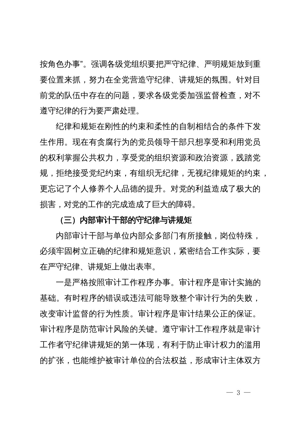 严守政治纪律和政治规矩集中交流研讨材料2_第3页