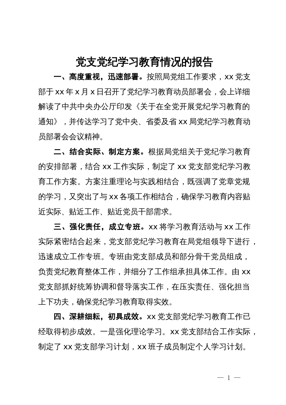 党支党纪学习教育情况的报告_第1页