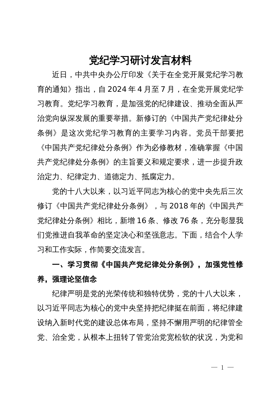 党纪学习研讨发言材料范文_第1页