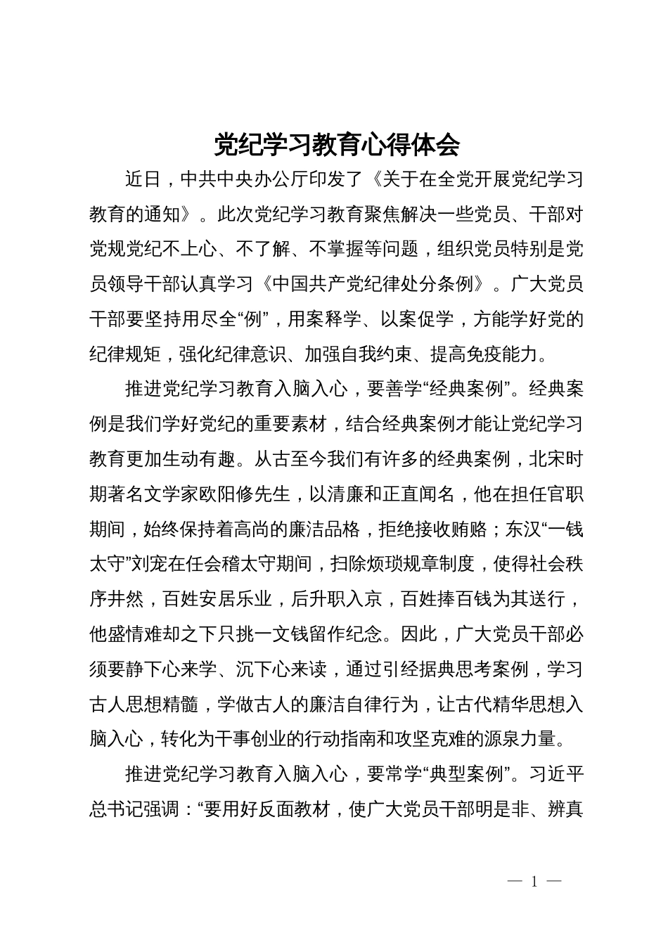 党纪学习教育心得体会范文_第1页