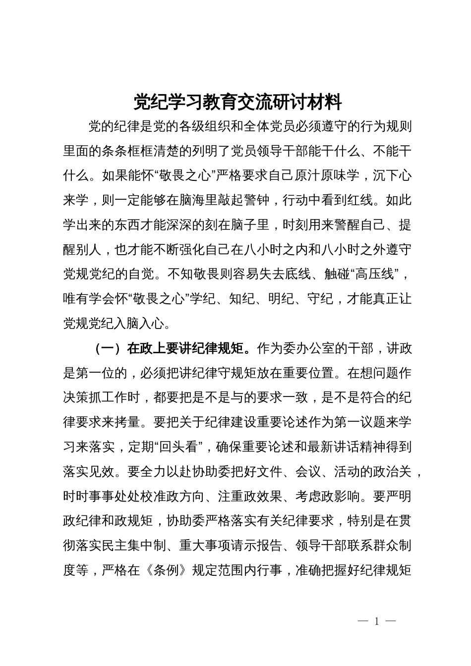 党纪学习教育交流研讨材料_第1页