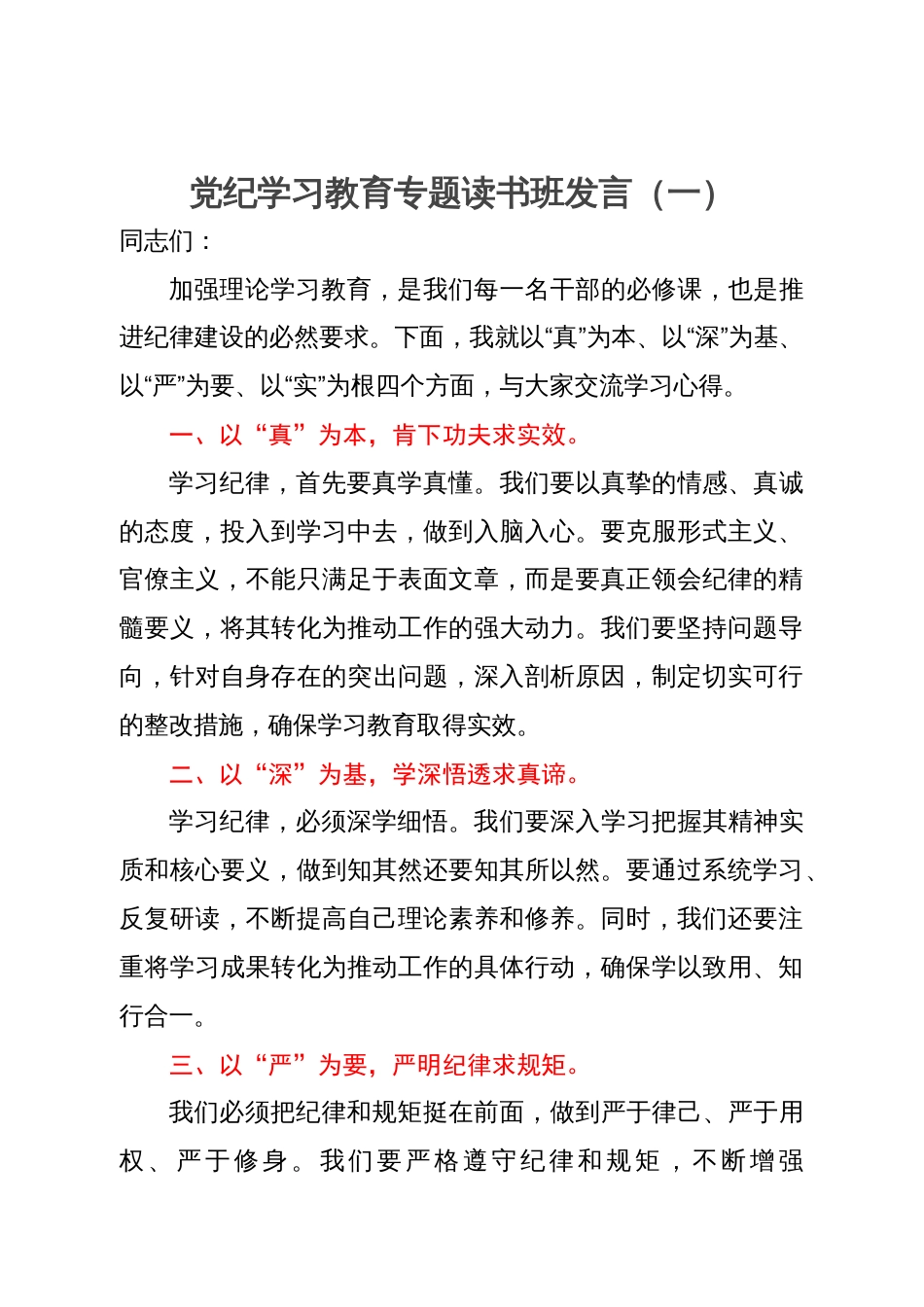 党纪学习教育专题读书班发言材料3份_第1页