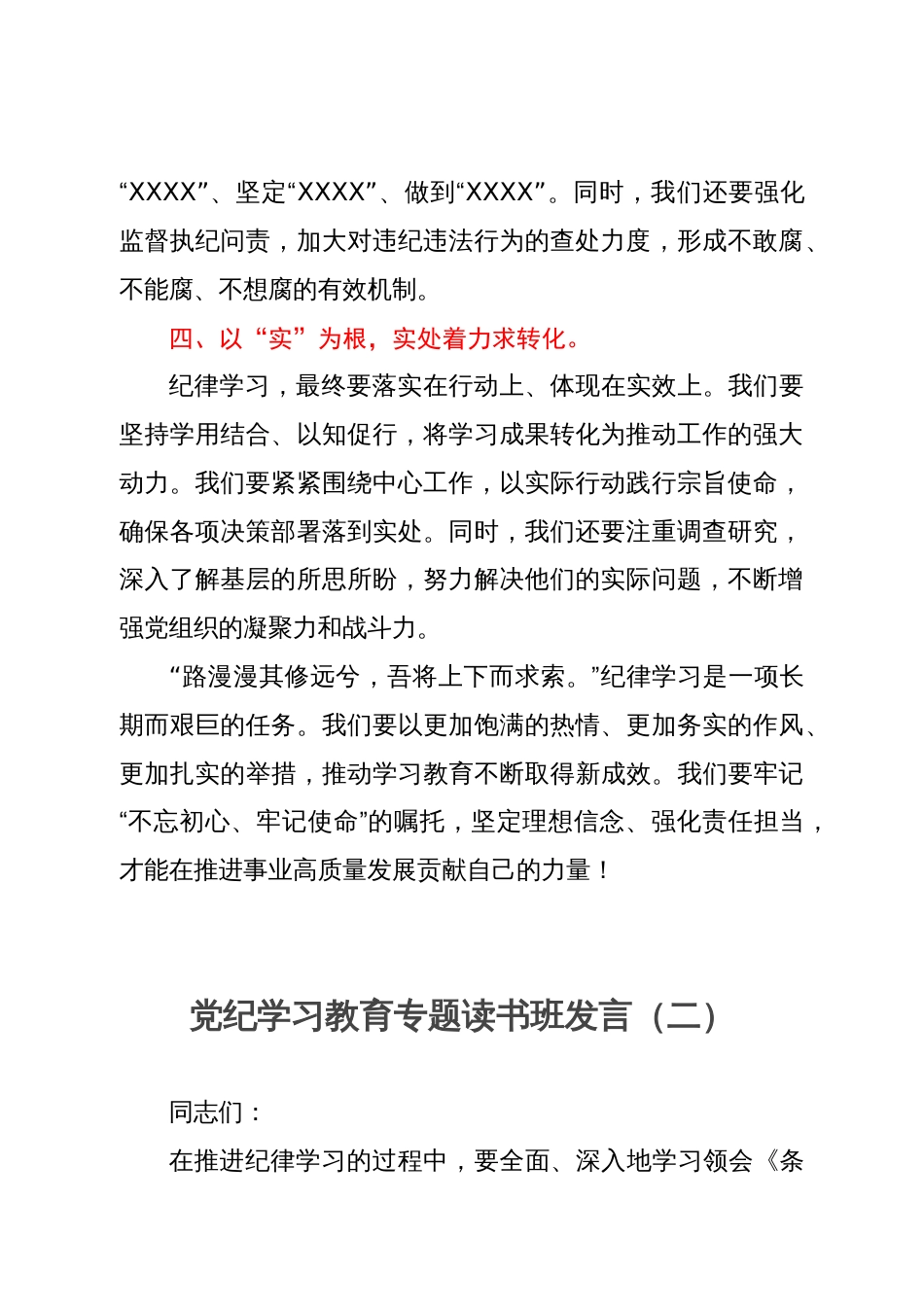 党纪学习教育专题读书班发言材料3份_第2页