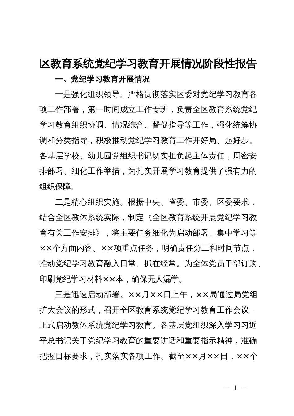 区教育系统党纪学习教育开展情况阶段性报告_第1页